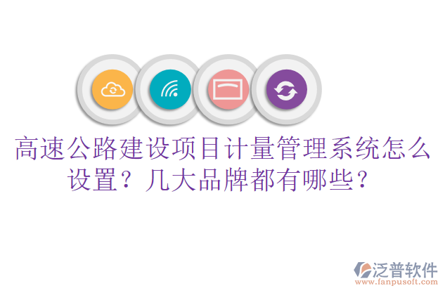 高速公路建設(shè)項(xiàng)目計(jì)量管理系統(tǒng)怎么設(shè)置？幾大品牌都有哪些？