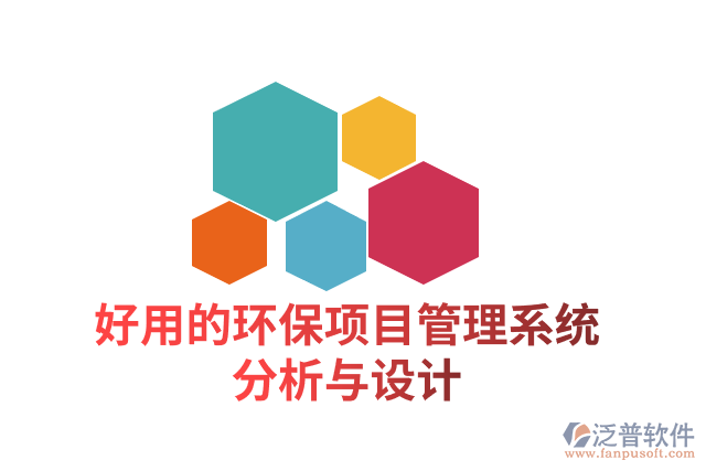 好用的環(huán)保項目管理系統(tǒng)分析與設計