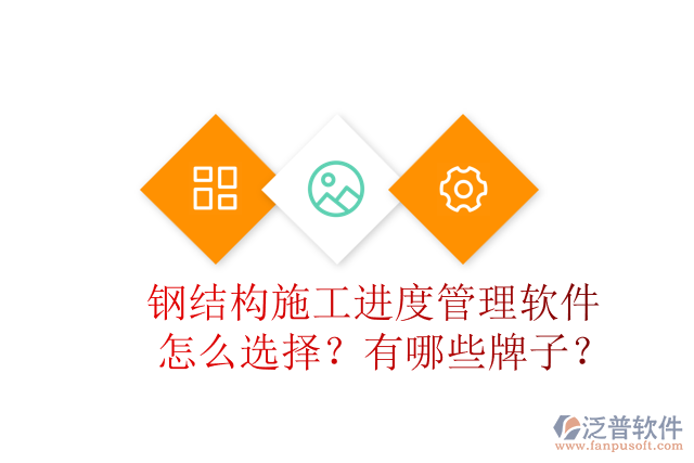 鋼結(jié)構(gòu)施工進(jìn)度管理軟件怎么選擇？有哪些牌子？