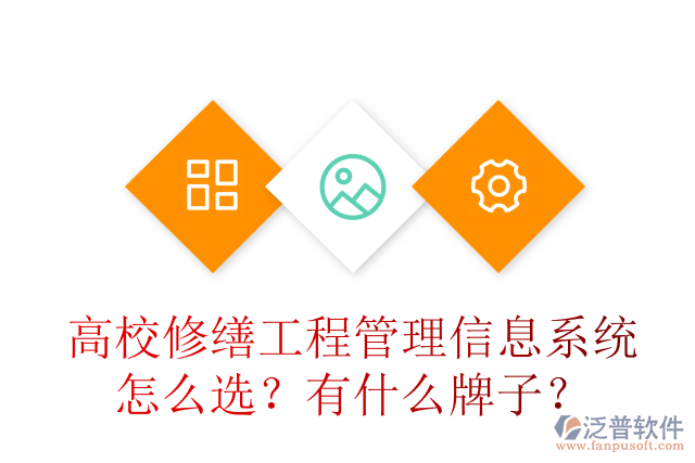 高校修繕工程管理信息系統(tǒng)怎么選？有什么牌子？