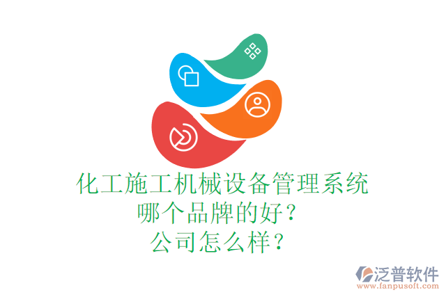 化工施工機(jī)械設(shè)備管理系統(tǒng)哪個(gè)品牌的好？公司怎么樣？
