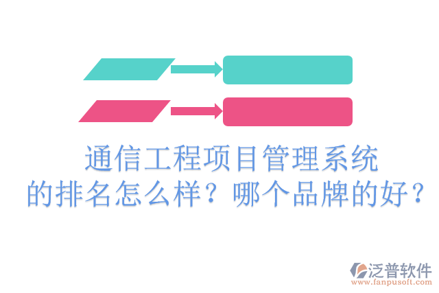 通信工程項目管理系統(tǒng)的排名怎么樣？哪個品牌的好？