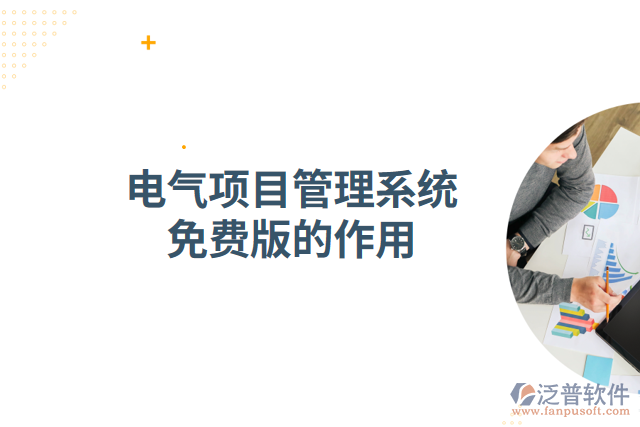 電氣項目管理系統(tǒng)免費(fèi)版的作用
