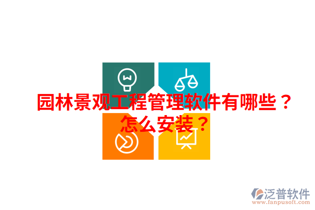 園林景觀工程管理軟件有哪些？怎么安裝？