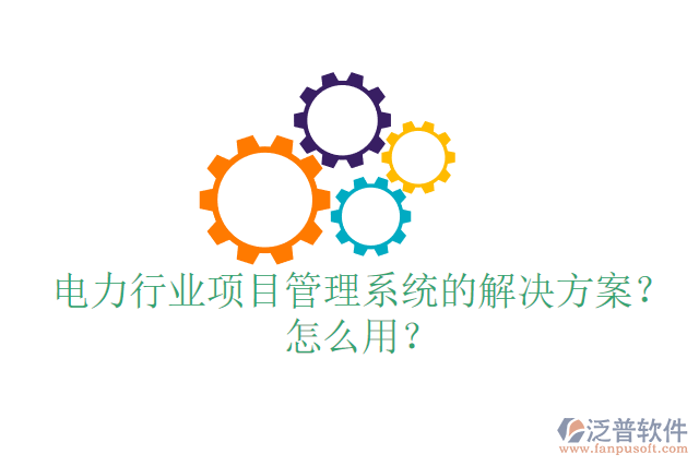 電力行業(yè)項目管理系統(tǒng)的解決方案？怎么用？