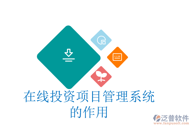 在線(xiàn)投資項(xiàng)目管理系統(tǒng)的作用