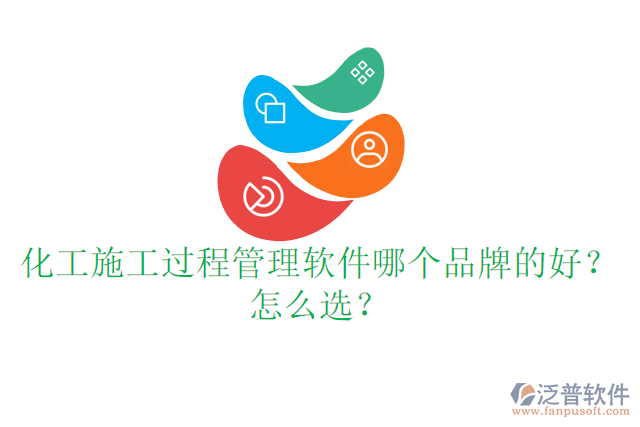 化工施工過程管理軟件哪個品牌的好？怎么選？