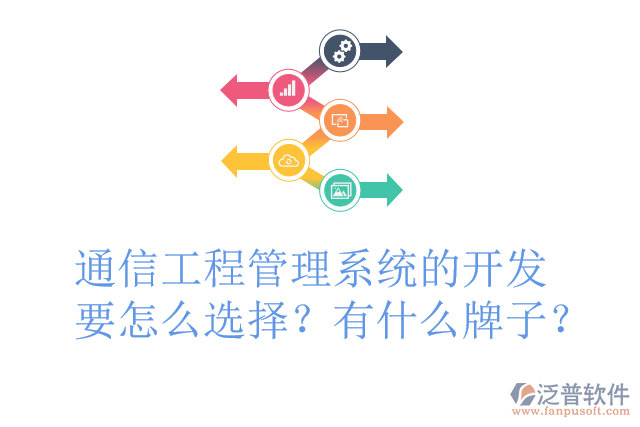 通信工程管理系統(tǒng)的開發(fā)要怎么選擇？有什么牌子？