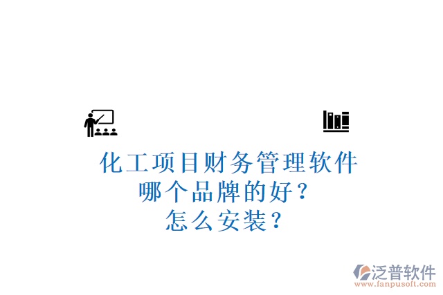 化工項(xiàng)目財(cái)務(wù)管理軟件哪個(gè)品牌的好？怎么安裝？