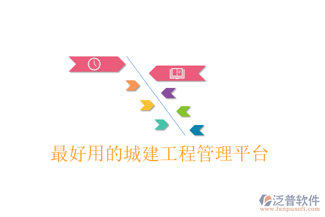 最好用的城建工程管理平臺(tái)