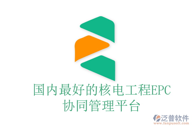 國(guó)內(nèi)最好的核電工程EPC協(xié)同管理平臺(tái)