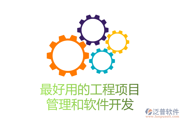 最好用的工程項(xiàng)目管理和軟件開發(fā)