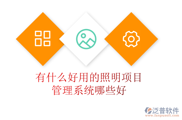 有什么好用的照明項(xiàng)目管理系統(tǒng)哪些好