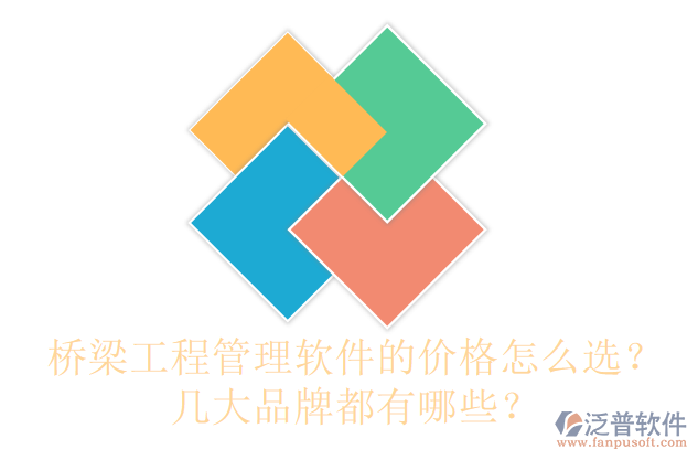 橋梁工程管理軟件的價(jià)格怎么選？幾大品牌都有哪些？