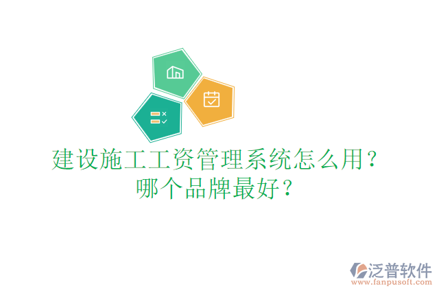 建設(shè)施工工資管理系統(tǒng)怎么用？哪個(gè)品牌最好？