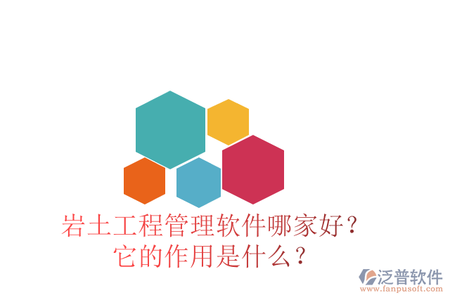 巖土工程管理軟件哪家好？它的作用是什么？