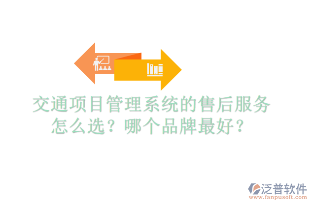 交通項(xiàng)目管理系統(tǒng)的售后服務(wù)怎么選？哪個(gè)品牌最好？