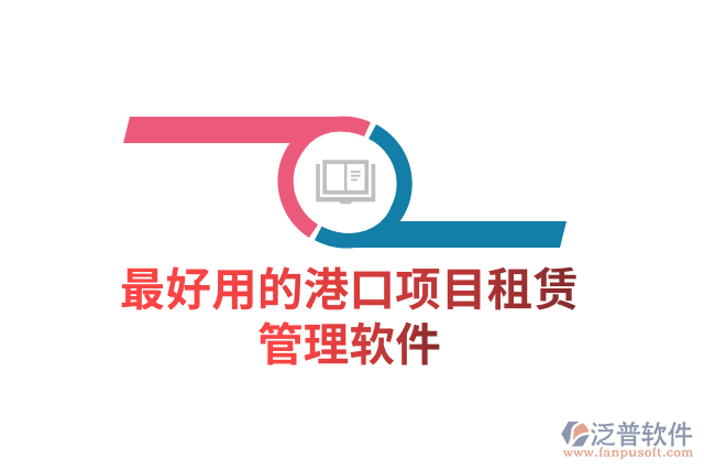 最好用的港口項目租賃管理軟件