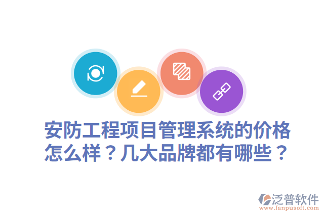 安防工程項(xiàng)目管理系統(tǒng)的價(jià)格怎么樣？幾大品牌都有哪些？