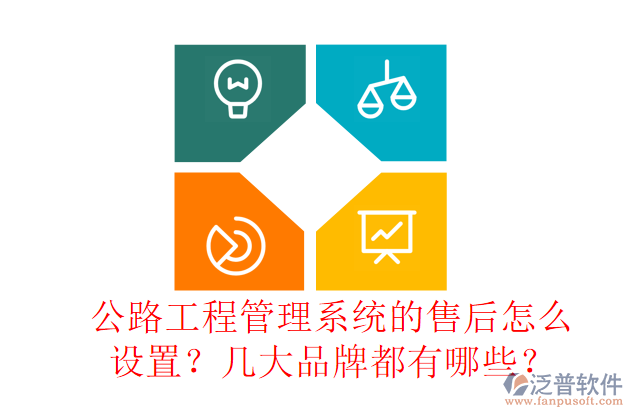 公路工程管理系統(tǒng)的售后怎么設(shè)置？幾大品牌都有哪些？