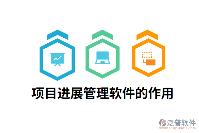 項目進(jìn)展管理軟件的作用