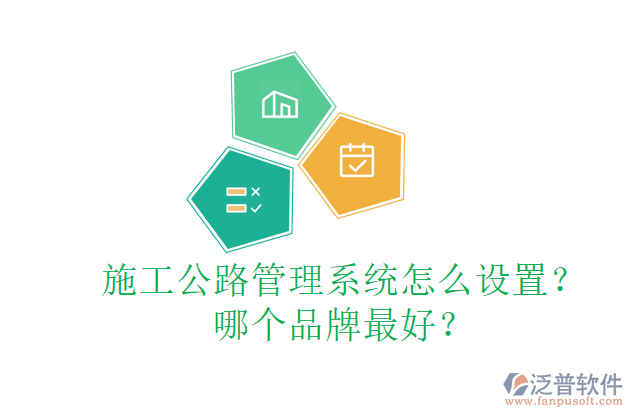施工公路管理系統(tǒng)怎么設(shè)置？哪個品牌最好？