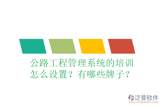 公路工程管理系統(tǒng)的培訓(xùn)怎么設(shè)置？有哪些牌子？