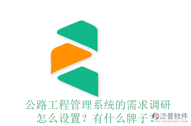 公路工程管理系統(tǒng)的需求調(diào)研怎么設置？有什么牌子？