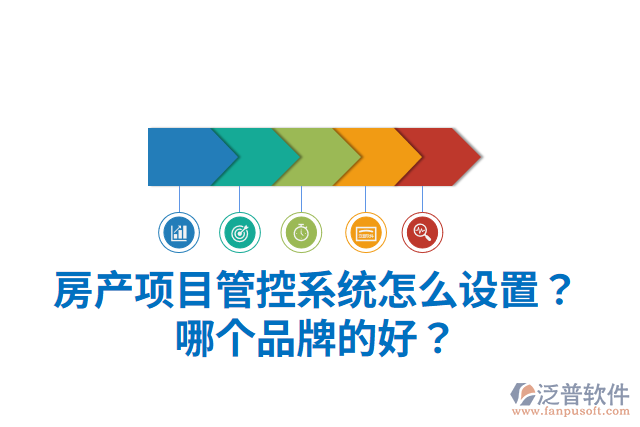 房產(chǎn)項目管控系統(tǒng)怎么設(shè)置？哪個品牌的好？