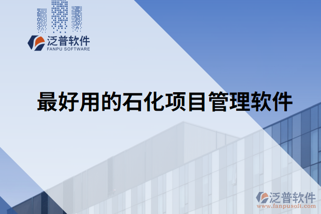 最好用的石化項目管理軟件