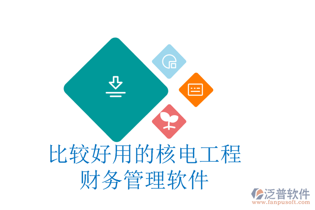 比較好用的核電工程財務管理軟件