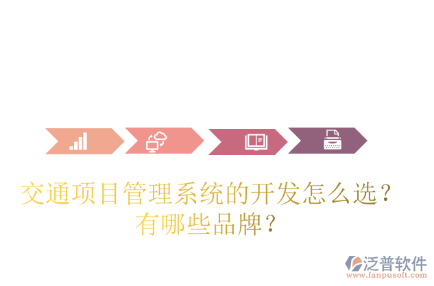 交通項(xiàng)目管理系統(tǒng)的開發(fā)怎么選？有哪些品牌？