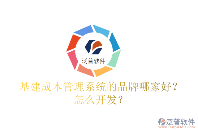 基建成本管理系統(tǒng)的品牌哪家好？怎么開發(fā)？