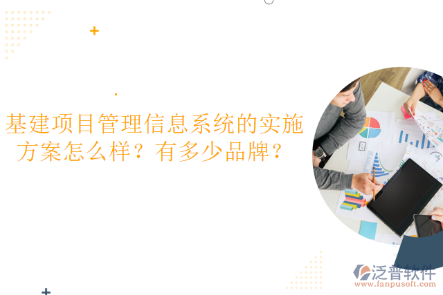 基建項目管理信息系統(tǒng)的實施方案怎么樣？有多少品牌？
