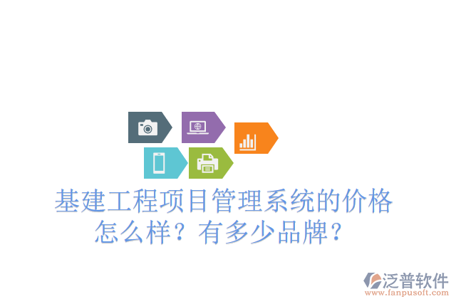 基建工程項目管理系統(tǒng)的價格怎么樣？有多少品牌？