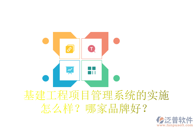 基建工程項(xiàng)目管理系統(tǒng)的實(shí)施怎么樣？哪家品牌好？