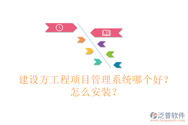 建設(shè)方工程項目管理系統(tǒng)哪個好？怎么安裝？