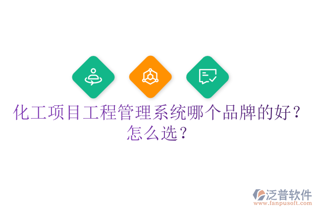 化工項目工程管理系統(tǒng)哪個品牌的好？怎么選？