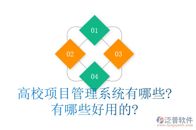高校項目管理系統(tǒng)有哪些?有哪些好用的?