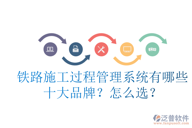 鐵路施工過程管理系統(tǒng)有哪些十大品牌？怎么選？