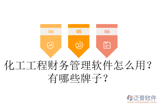 化工工程財(cái)務(wù)管理軟件怎么用？有哪些牌子？