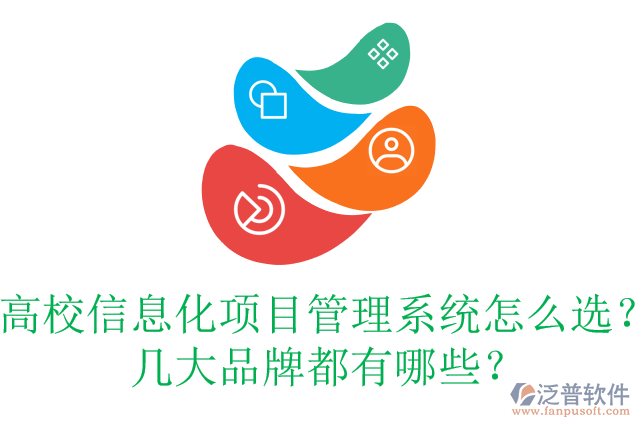 高校信息化項(xiàng)目管理系統(tǒng)怎么選？幾大品牌都有哪些？