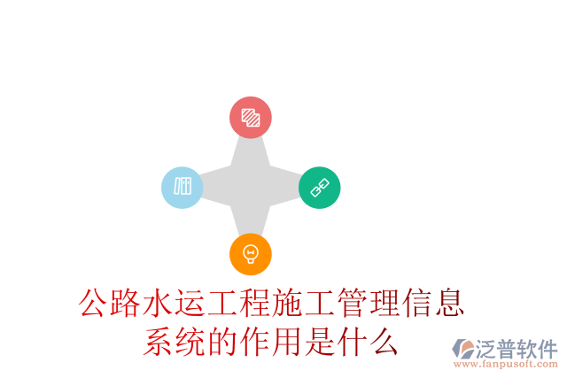 公路水運工程施工管理信息系統(tǒng)的作用是什么