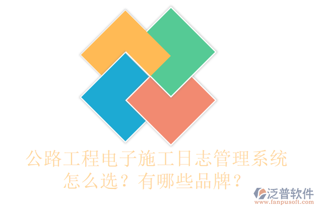 公路工程電子施工日志管理系統(tǒng)怎么選？有哪些品牌？