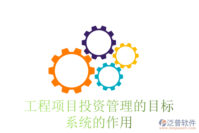 工程項目投資管理的目標系統的作用