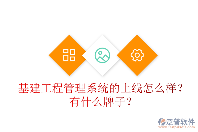 基建工程管理系統(tǒng)的上線怎么樣？有什么牌子？