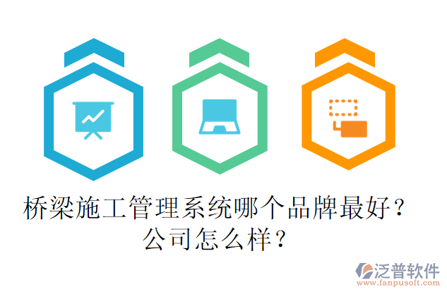 橋梁施工管理系統(tǒng)哪個品牌最好？公司怎么樣？