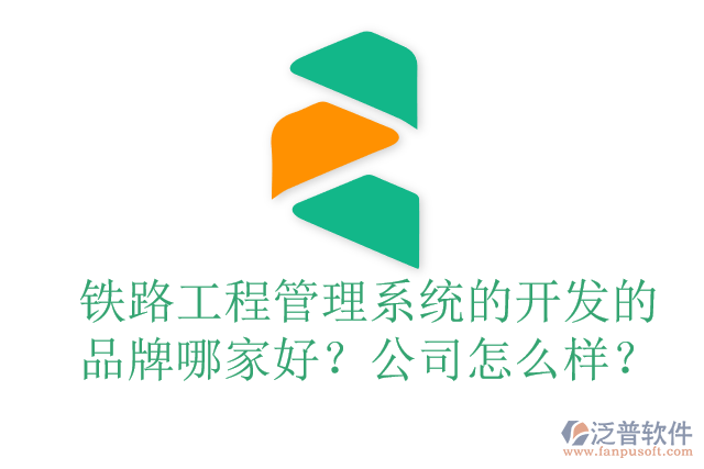 鐵路工程管理系統(tǒng)的開發(fā)的品牌哪家好？公司怎么樣？