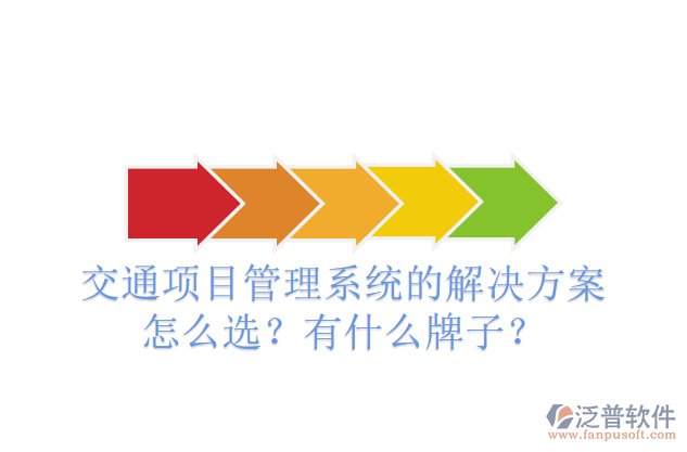 交通項目管理系統(tǒng)的解決方案怎么選？有什么牌子？