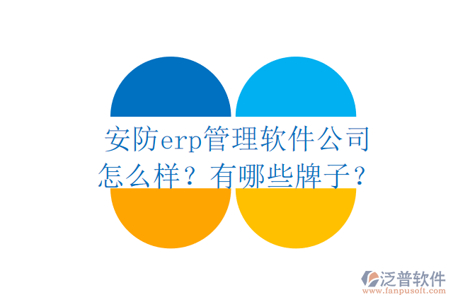 安防erp管理軟件公司怎么樣？有哪些牌子？